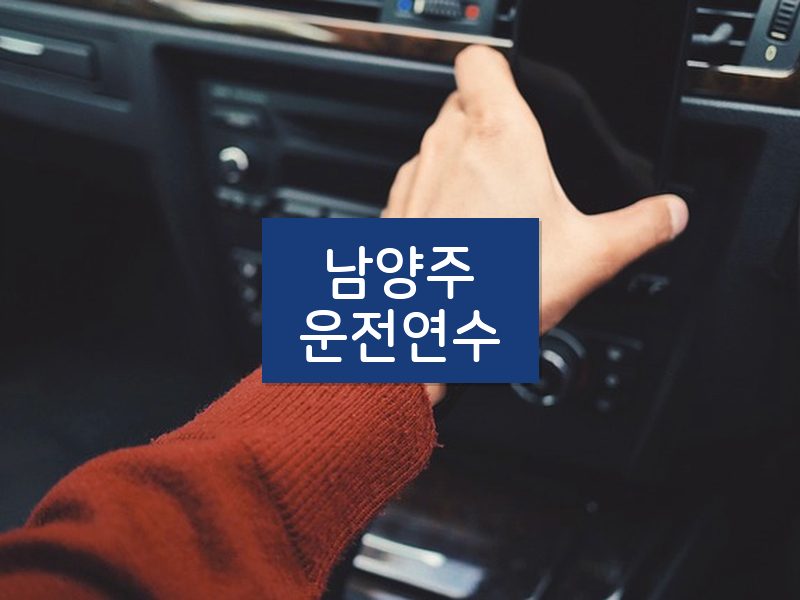 남양주운전연수 후기
