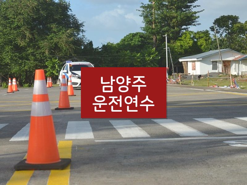 남양주운전연수 후기
