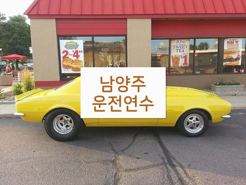 남양주운전연수 후기