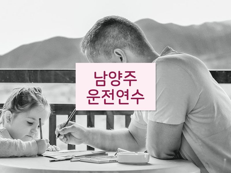 남양주운전연수 후기