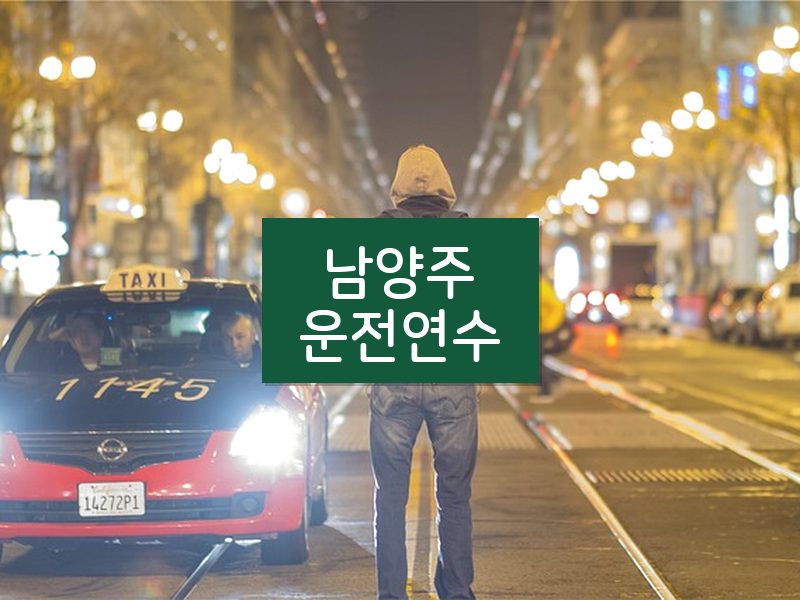 남양주운전연수 후기