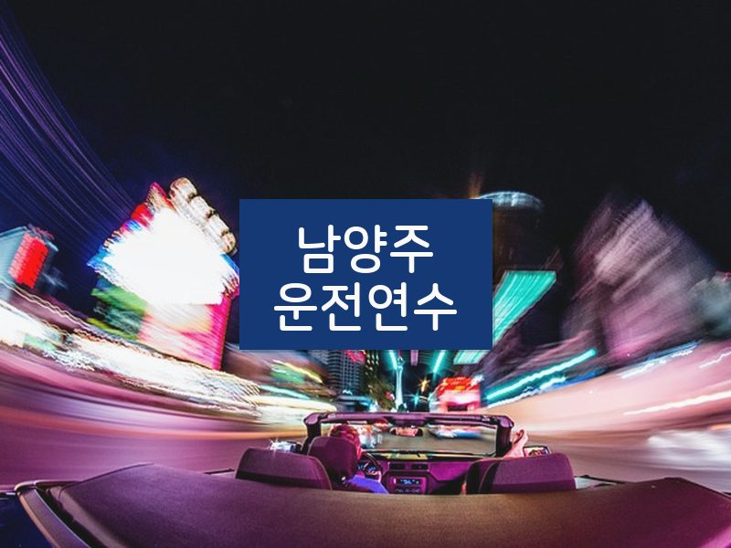 남양주운전연수 후기
