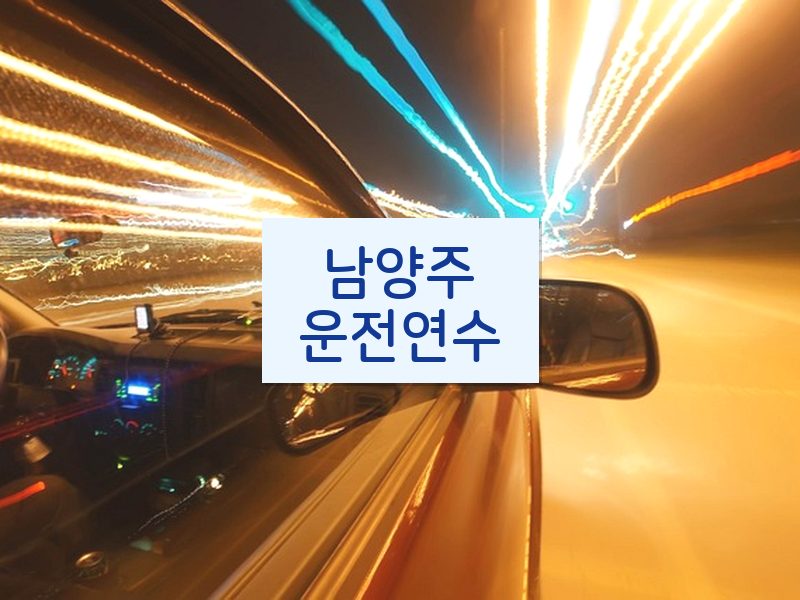 남양주운전연수 후기