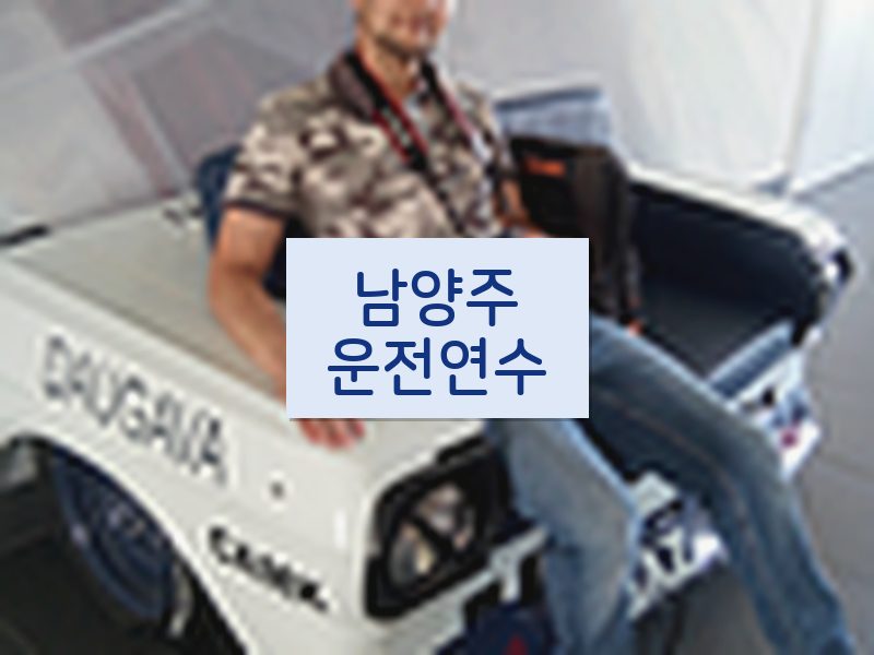 남양주운전연수 후기