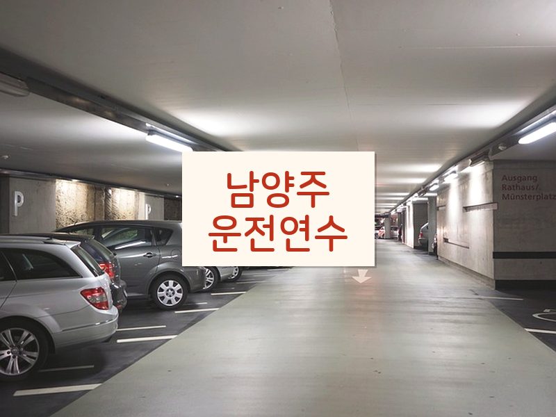 남양주운전연수 후기