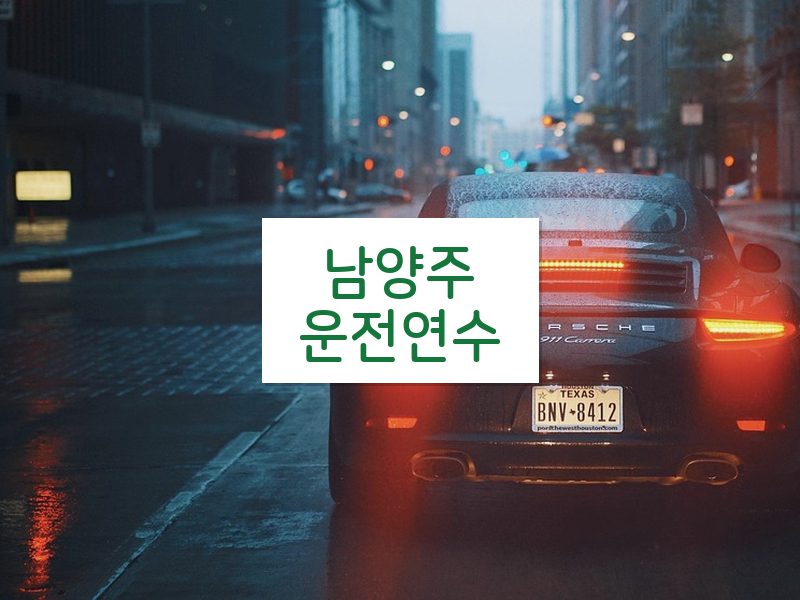 남양주운전연수 후기