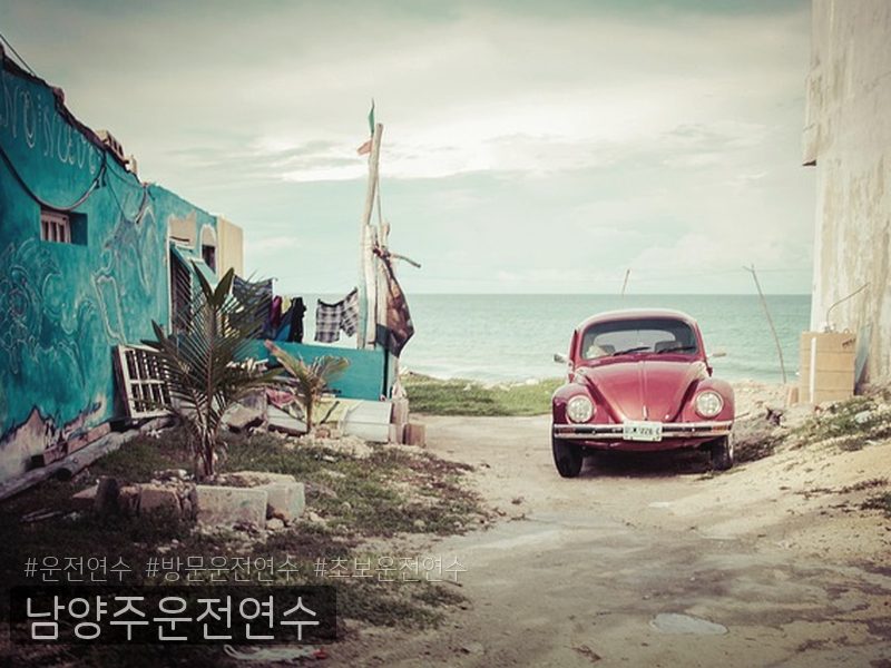 남양주운전연수 후기