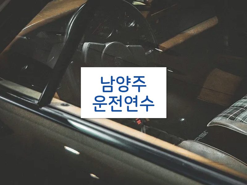 남양주운전연수 후기