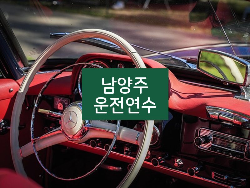 남양주운전연수 후기