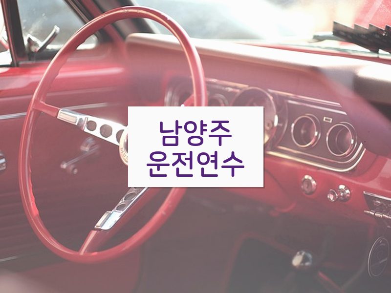 남양주운전연수 후기