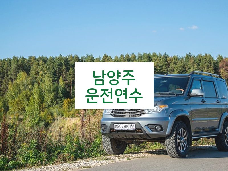 남양주운전연수 후기