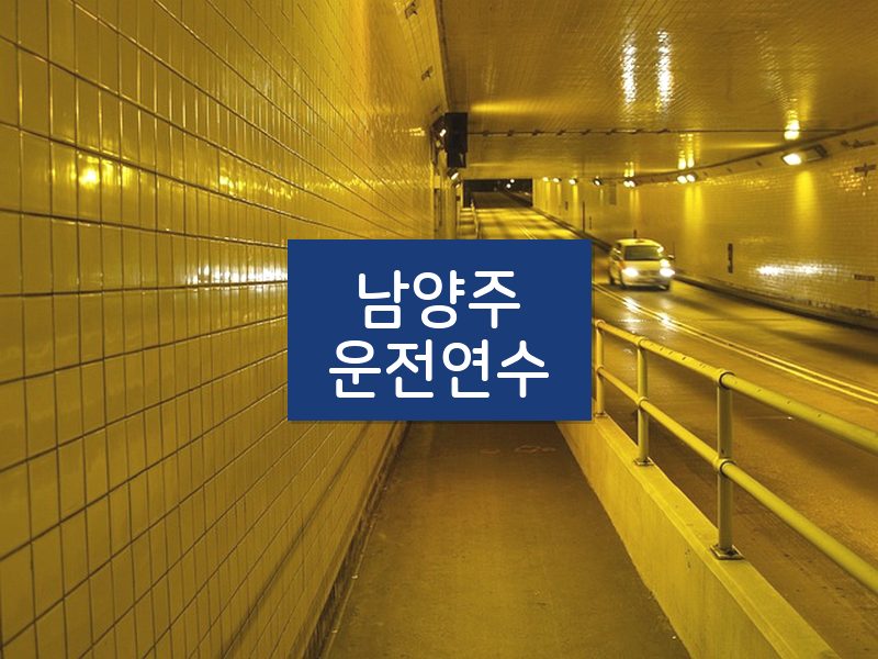 남양주운전연수 후기