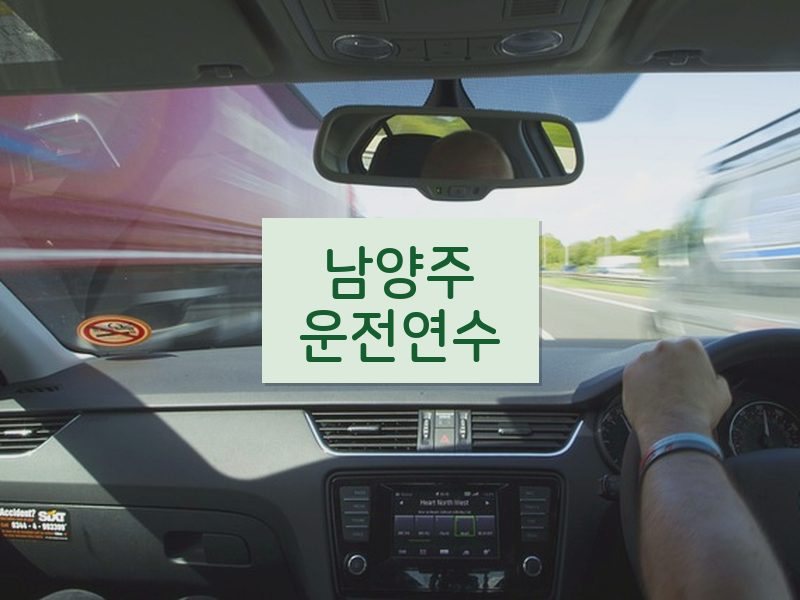 남양주운전연수 후기