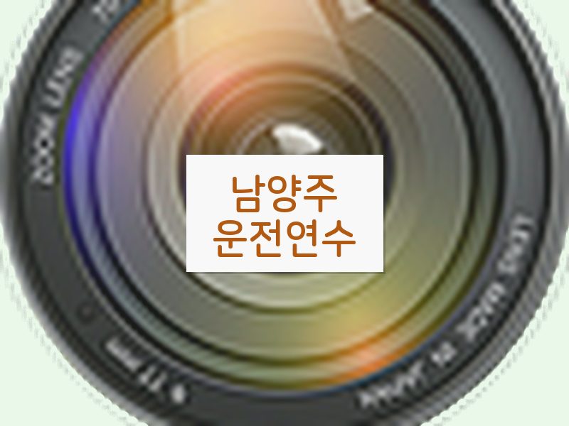 남양주운전연수 후기