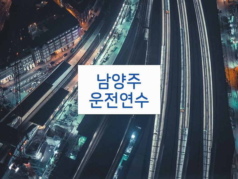 남양주운전연수 후기
