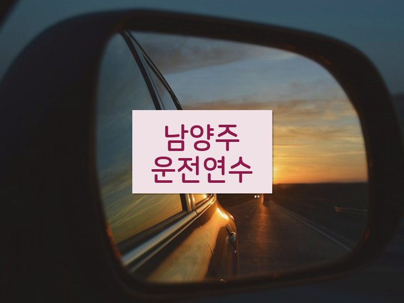 남양주운전연수 후기