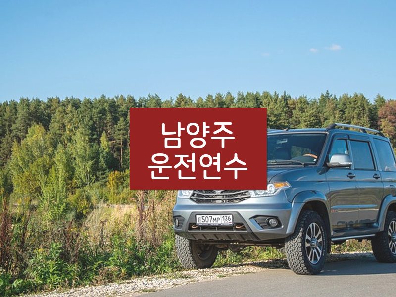 남양주운전연수 후기