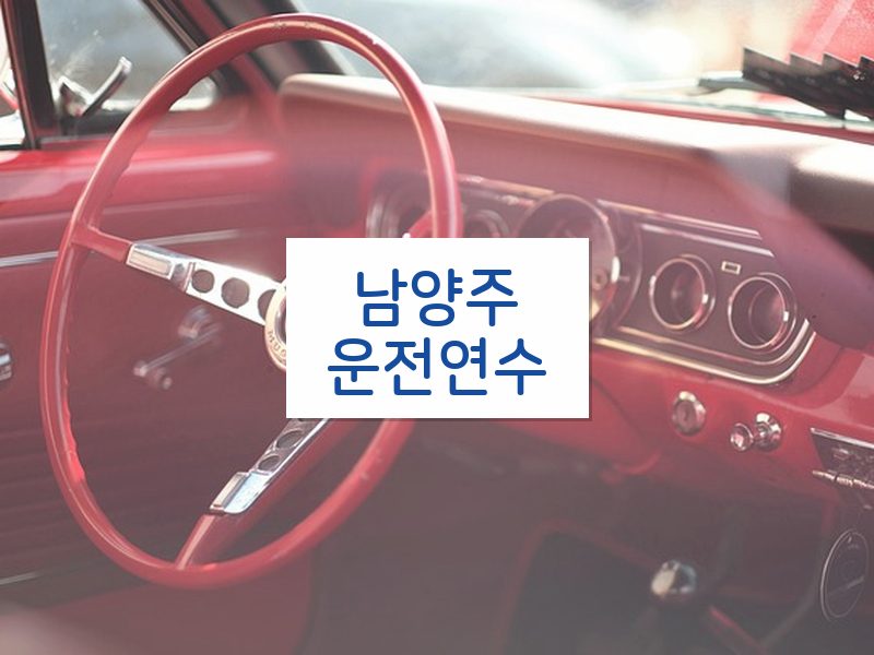 남양주운전연수 후기