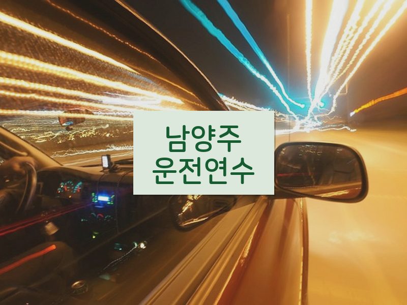 남양주운전연수 후기