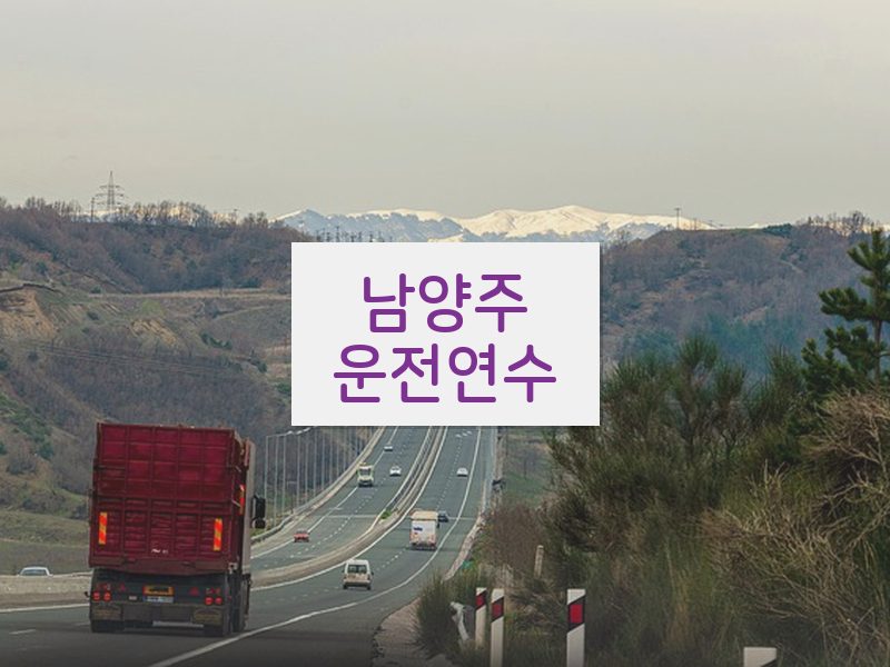남양주운전연수 후기