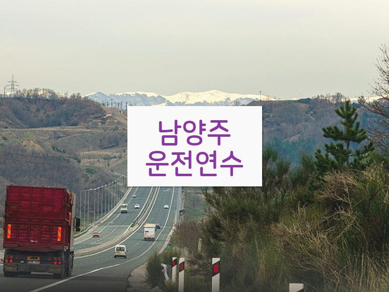 남양주운전연수 후기
