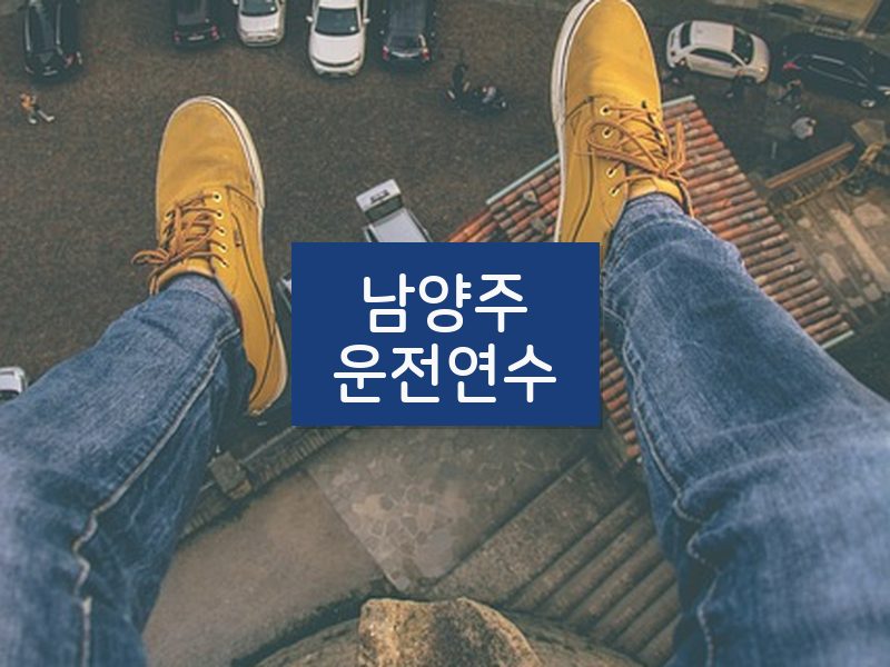 남양주운전연수 후기