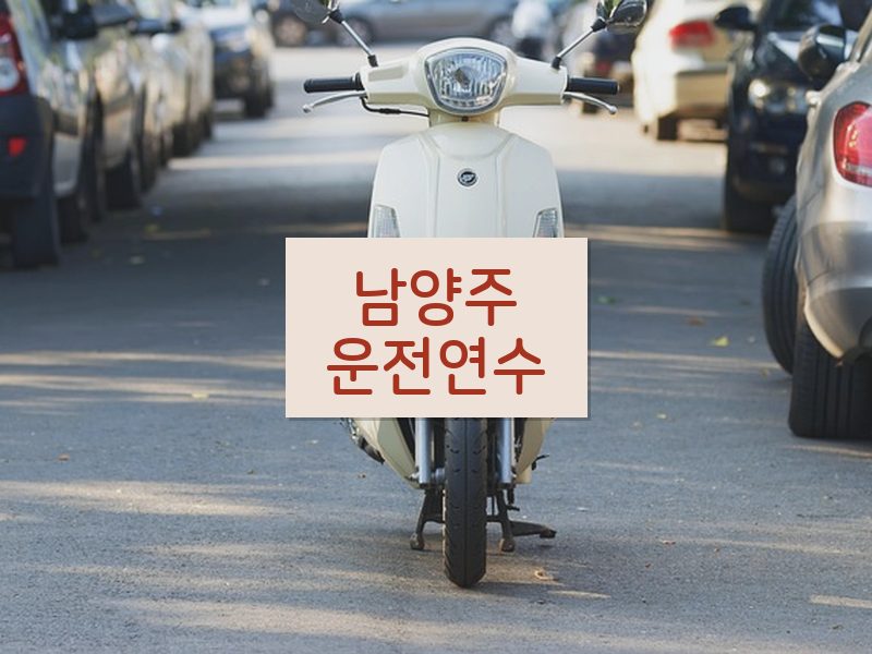 남양주운전연수 후기