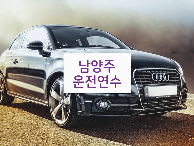 남양주운전연수 후기