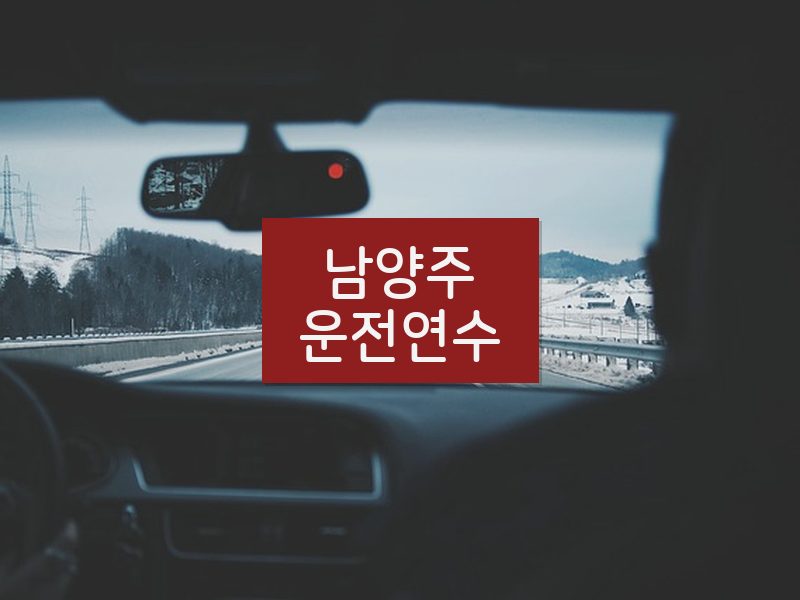 남양주운전연수 후기