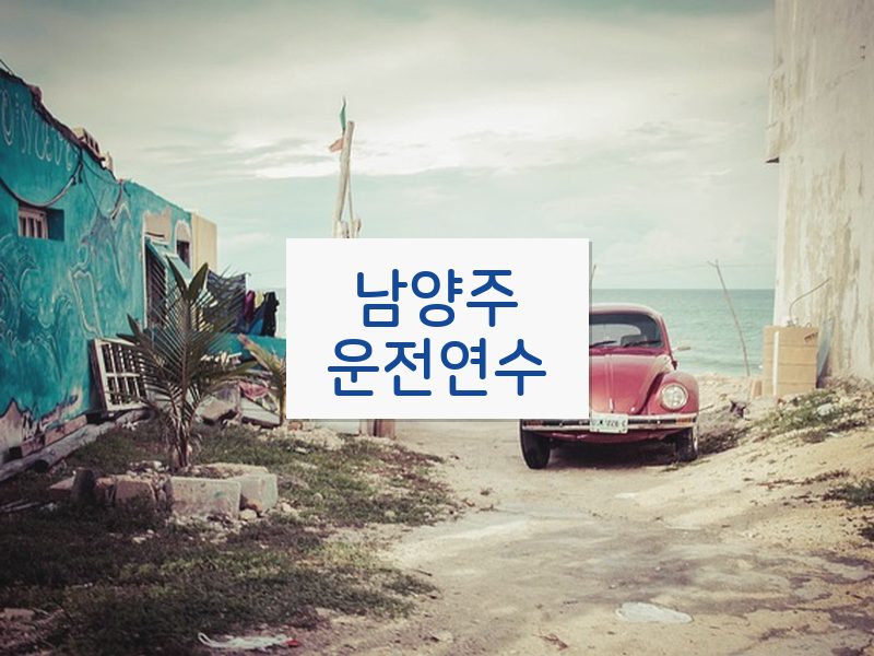 남양주운전연수 후기