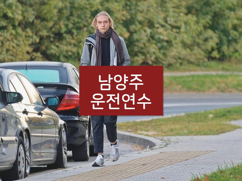 남양주운전연수 후기