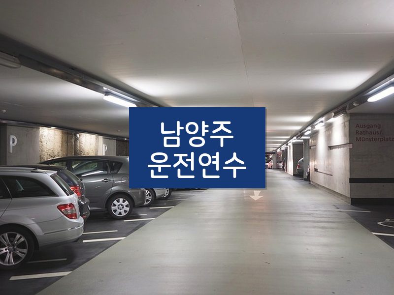 남양주운전연수 후기