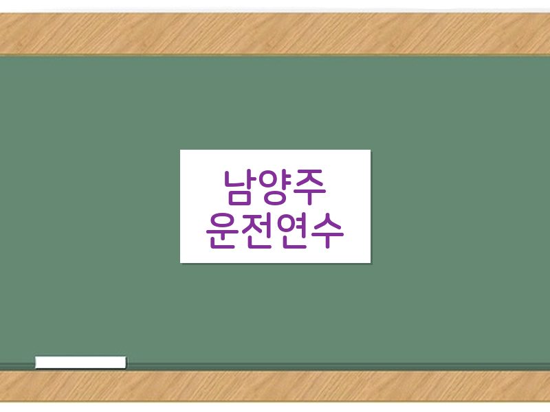 남양주운전연수 후기