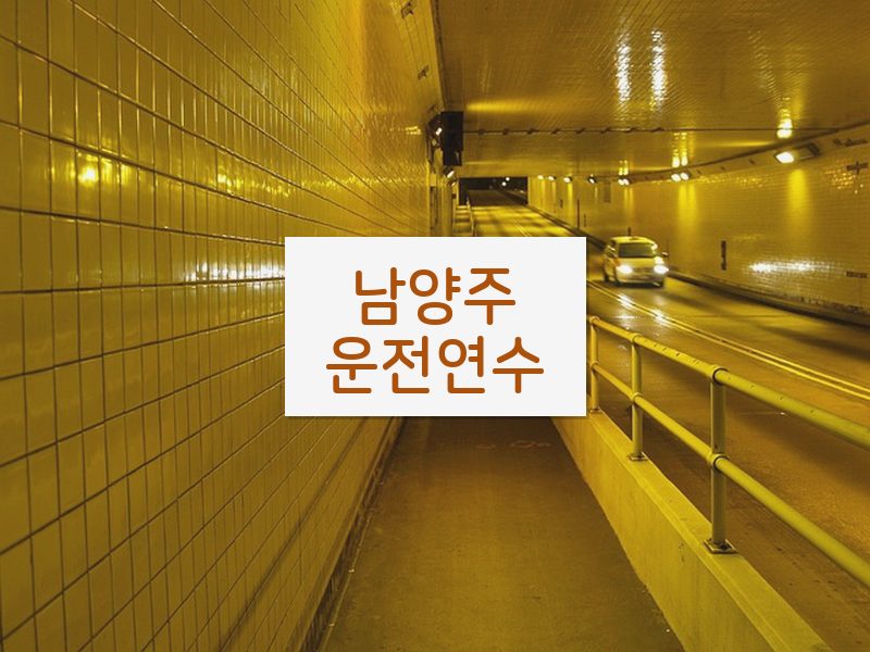 남양주운전연수 후기