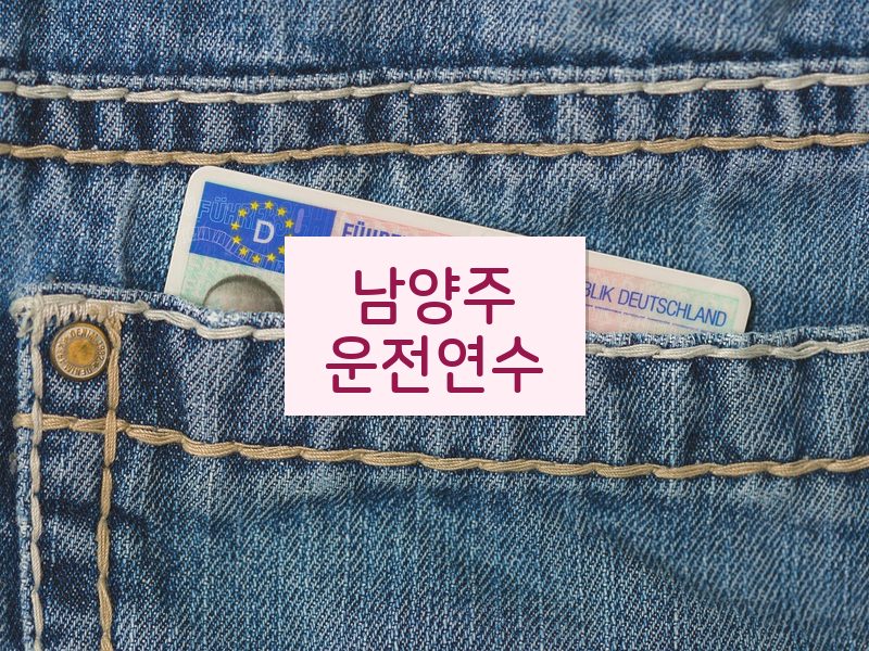 남양주운전연수 후기