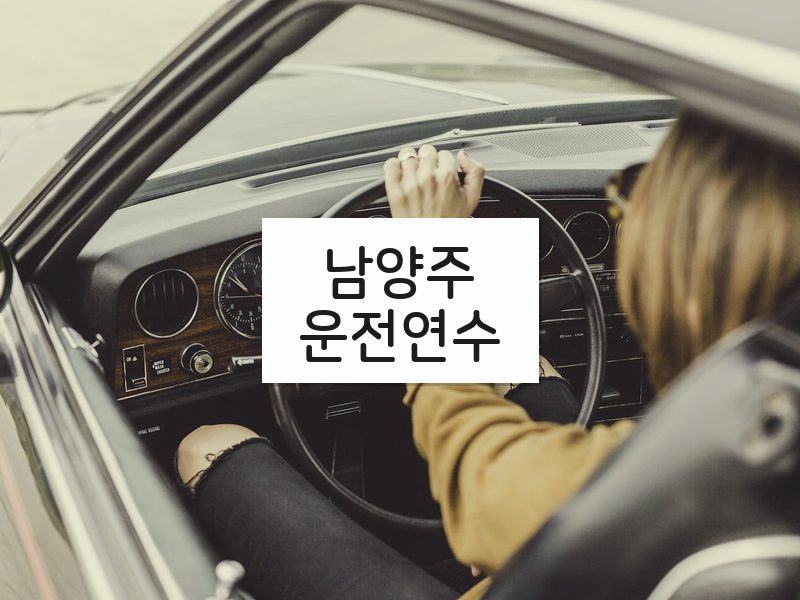 남양주운전연수 후기
