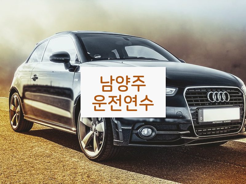 남양주운전연수 후기