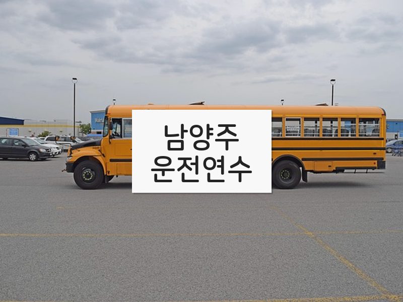 남양주운전연수 후기