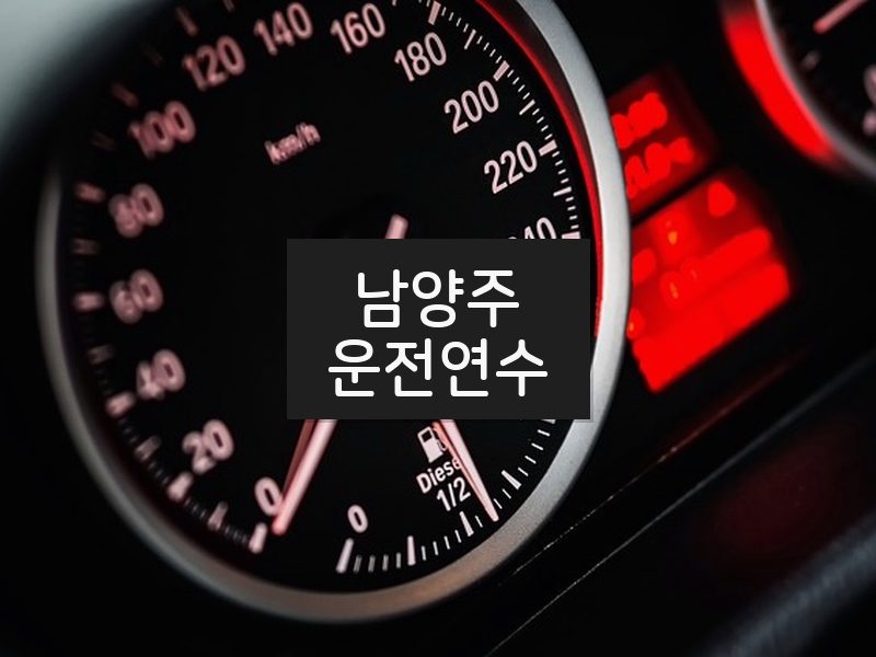 남양주운전연수 후기