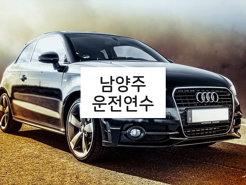 남양주운전연수 후기