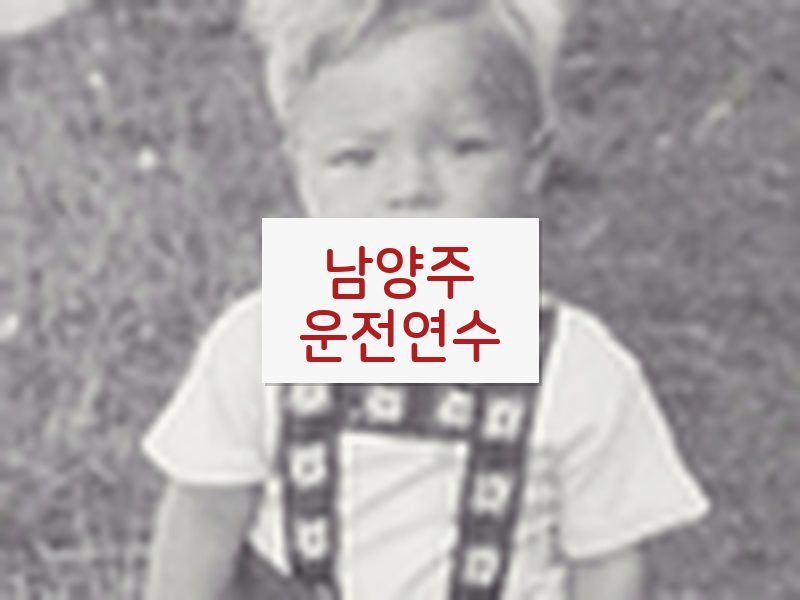 남양주운전연수 후기