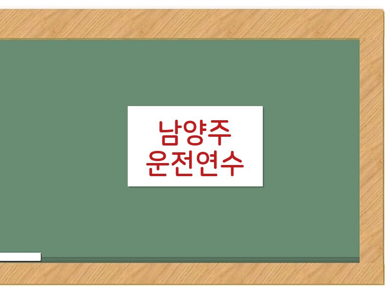남양주운전연수 후기