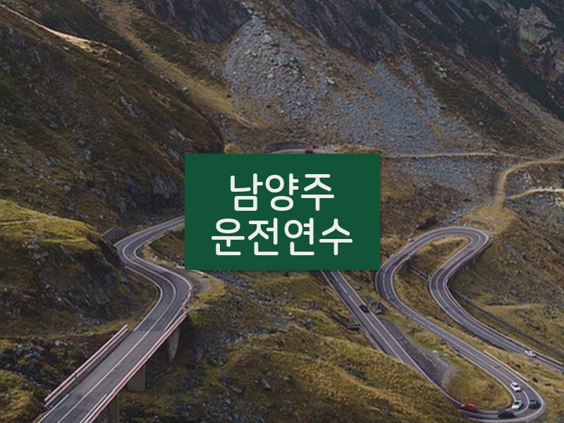 남양주운전연수 후기