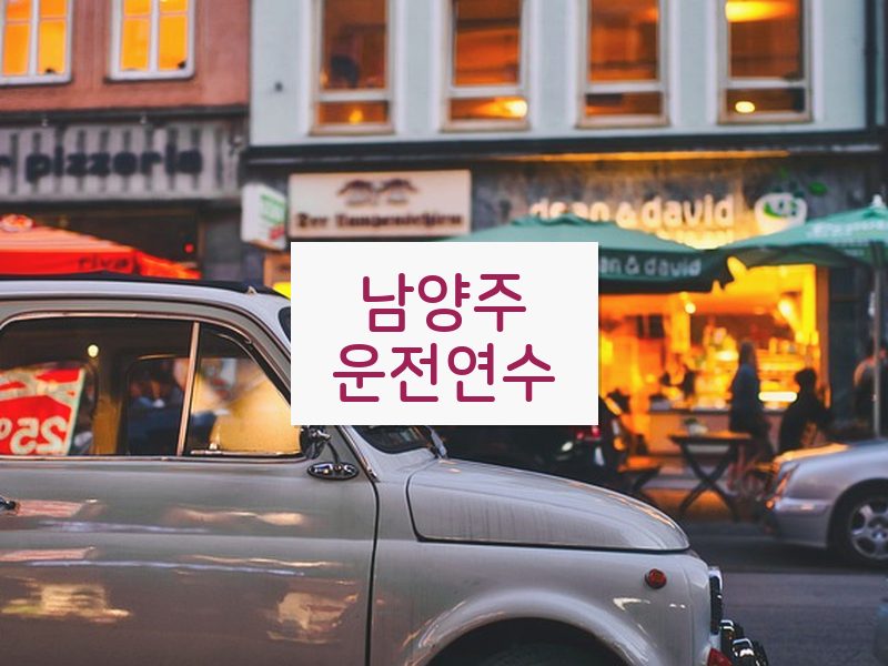 남양주운전연수 후기