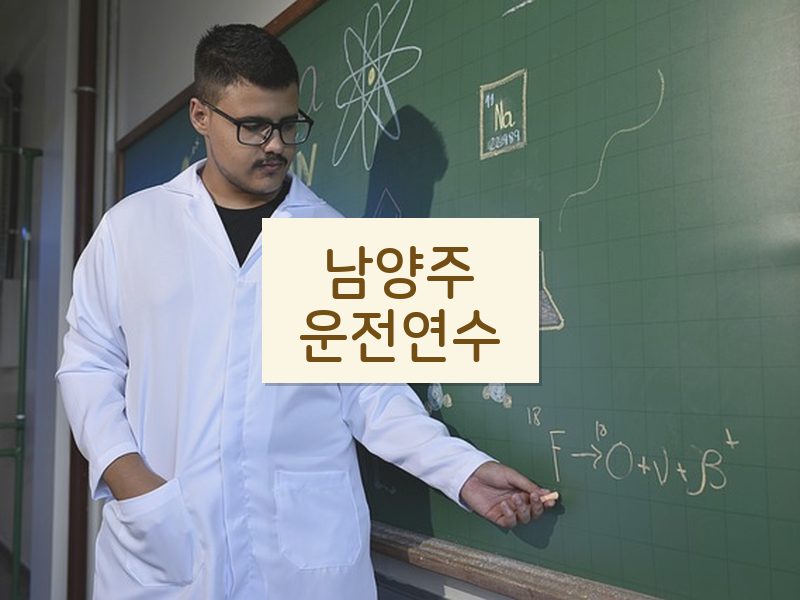 남양주운전연수 후기