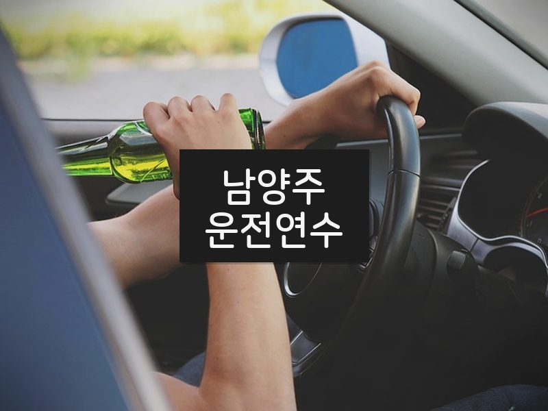 남양주운전연수 후기