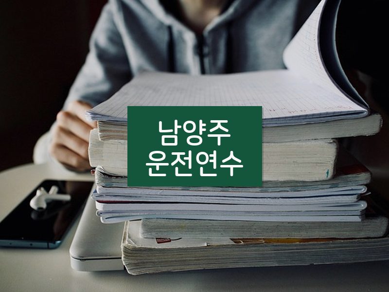 남양주운전연수 후기