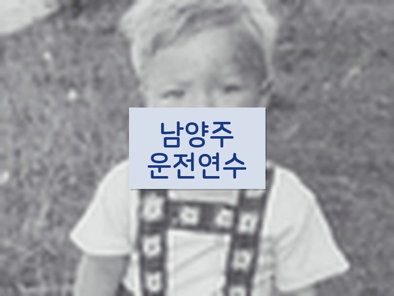 남양주운전연수 후기