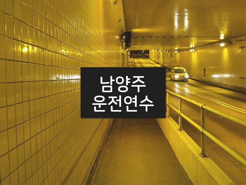 남양주운전연수 후기