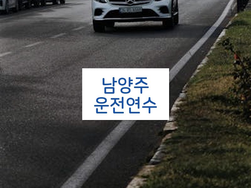 남양주운전연수 후기